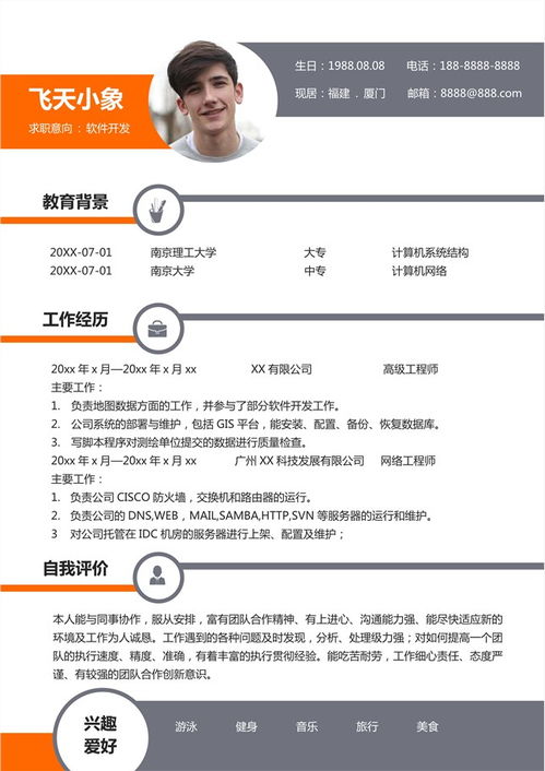 計算機軟件研發簡歷模板