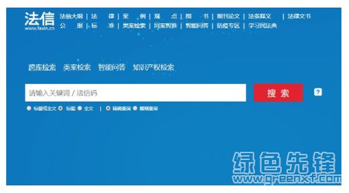 法信電腦版 專業法律信息查詢助手的便捷與高效
