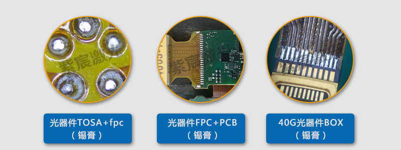 光器件封裝行業(yè)中的激光焊錫應(yīng)用